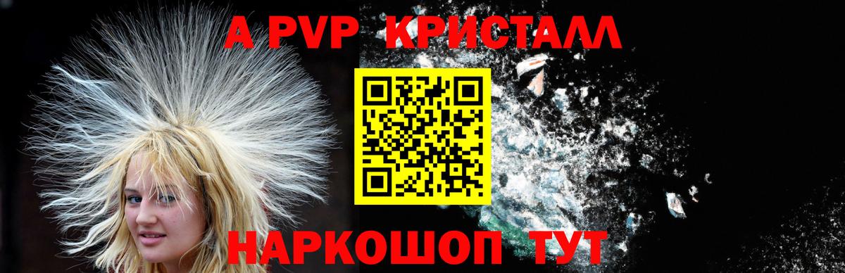 A-PVP Crystall Краснокаменск