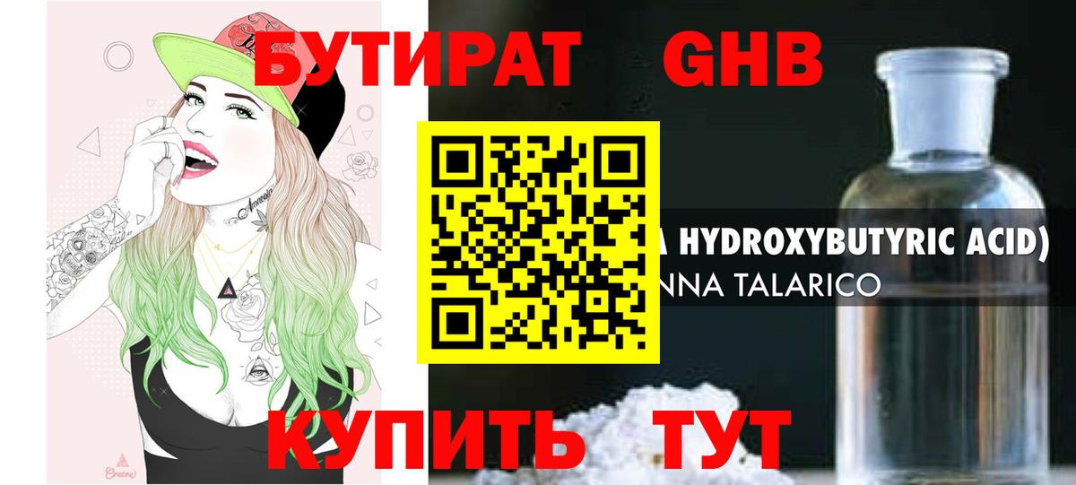 Бутират GHB Краснокаменск